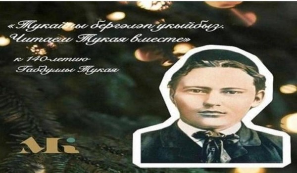 «Тукайны бергәләп укыйбыз»