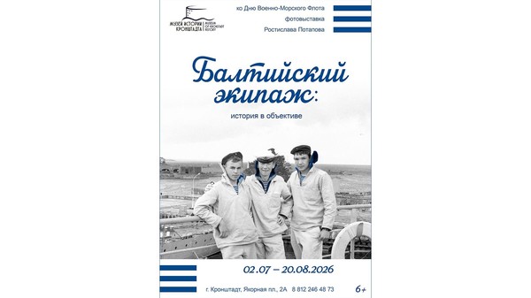 Выставка «Балтийский экипаж: история в объективе»