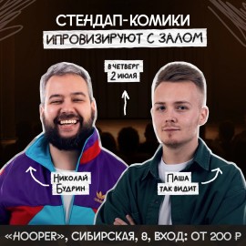 Стендапа-импровизация