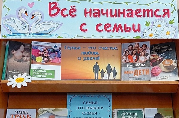 «Все начинается с семьи»