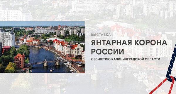 Выставка «Янтарная корона России»