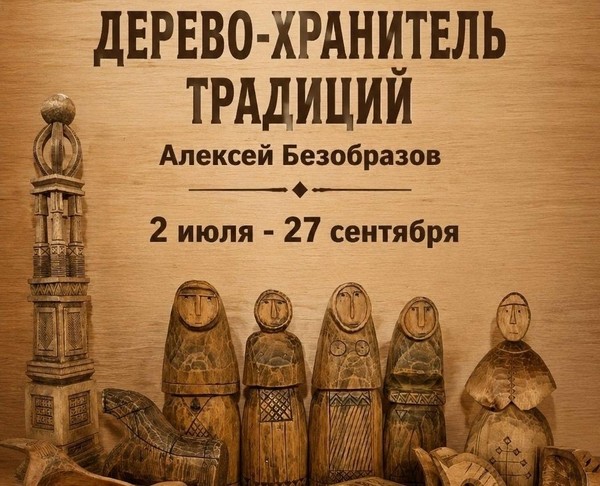 Выставка «Дерево-хранитель традиций»