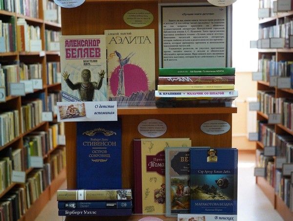 Выставка семейного чтения «Лучшие книги детства»