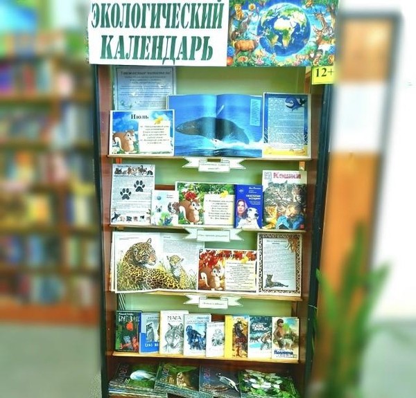 Выставка «Экологический календарь»
