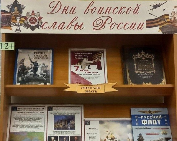 Книжно-информационная выставка «Дни воинской славы России»