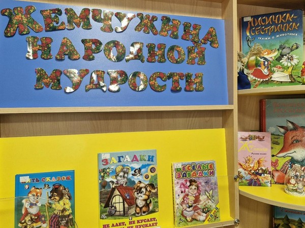 Книжно–иллюстрированная выставка «Жемчужины народной мудрости»