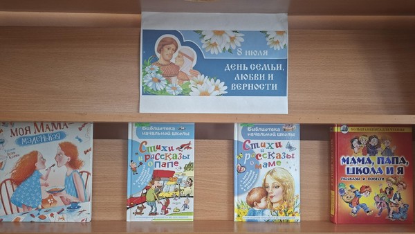 Выставка–дата «День семьи, любви и верности»