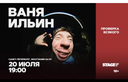 Ваня Ильин. Проверка всякого