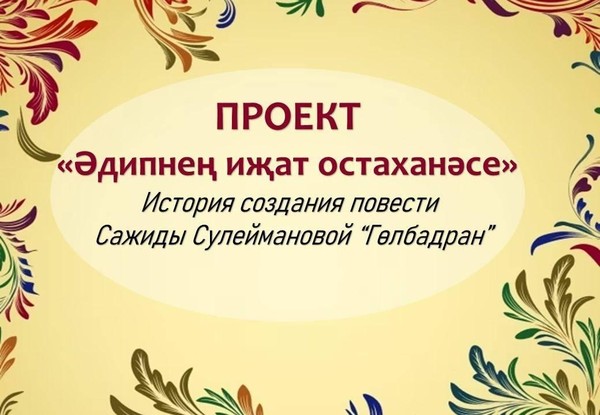 Час интересного сообщения «История создания повести «Гөлбадран»»