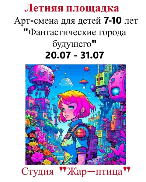 Фантастические города будущего. Летняя арт-смена для детей 7-10 лет c 20 по 31 июля!