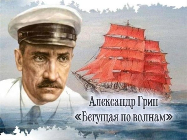 Обсуждение книги «Бегущая по волнам» Александр Грин 100 лет со дня публикации