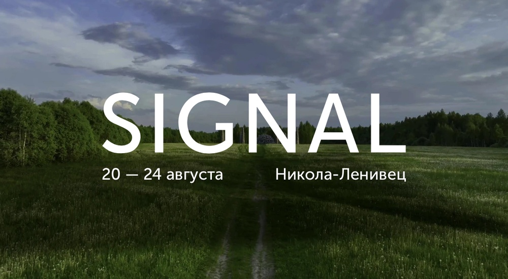 Фестиваль Signal