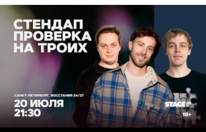 Стендап проверка на троих