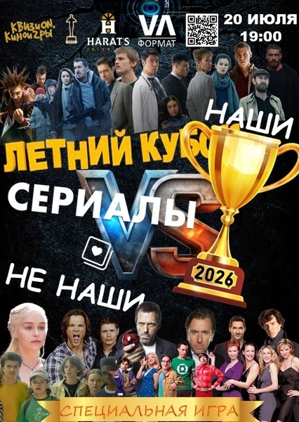 КВИЗиON. Киноигры в Хэратсе. Летний Кубок - 2026
