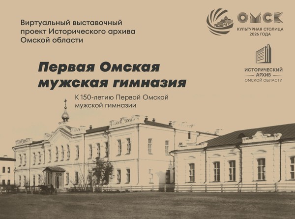 Виртуальный выставочный проект «Первая Омская мужская гимназия»