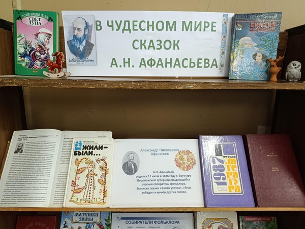 Книжная экспозиция «В чудесном мире сказок А.Н. Афанасьева»