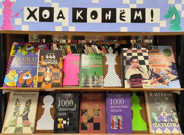 «Ход конем!»