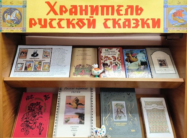 «Хранитель русской сказки»