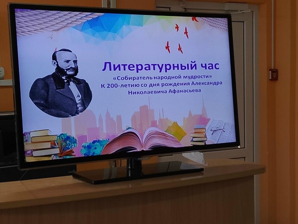 Литературный час «Собиратель народной мудрости»
