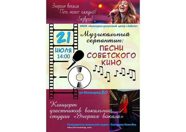 Концерт «Музыкальный серпантин: песни советского кино»