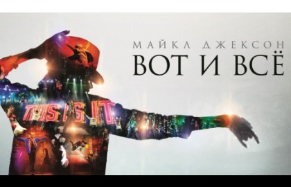 Вечеринка и танцевальный сеанс фильма «Майкл Джексон: Вот и всё»