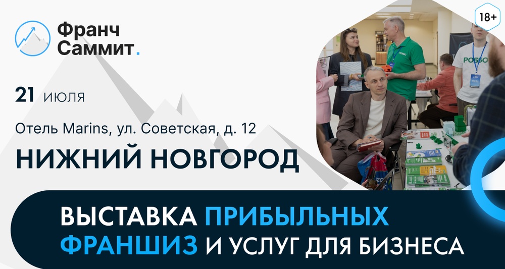 Франч Саммит. Выставки франшиз и услуг для бизнеса