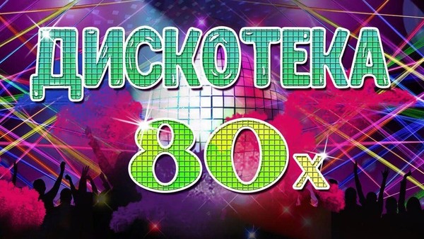 Исполнение песен 80 – х в клубе любителей музики 80 – х «Ностальжи»