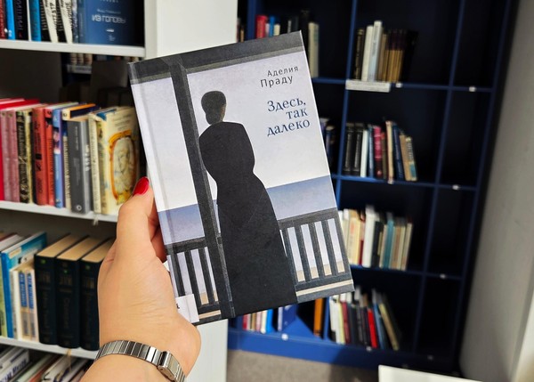 Презентация книги «Здесь, так далеко» бразильской поэтессы Аделии Праду