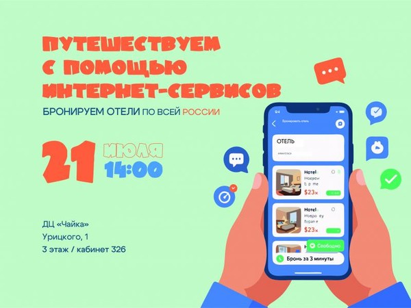 Путешествуем с помощью интернет-сервисов: бронируем отели по всей России