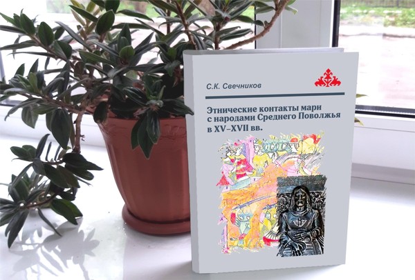 Презентация новой книги историка Сергея Свечникова