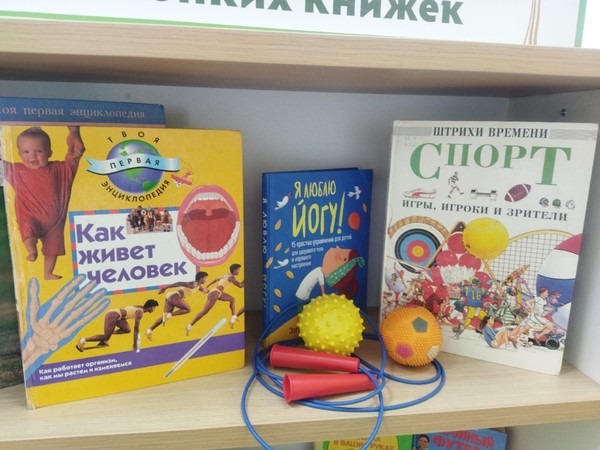 Выставка игра «Книга и спорт движение вперед!»