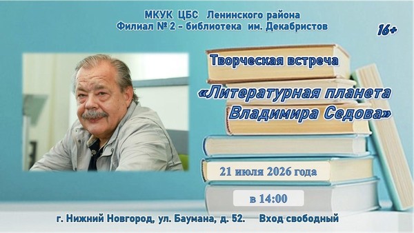 Творческая встреча «Литературная планета Владимира Седова»