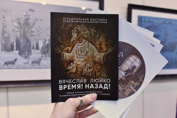 Закрытие выставки Вячеслава Люйко «Время! Назад!»