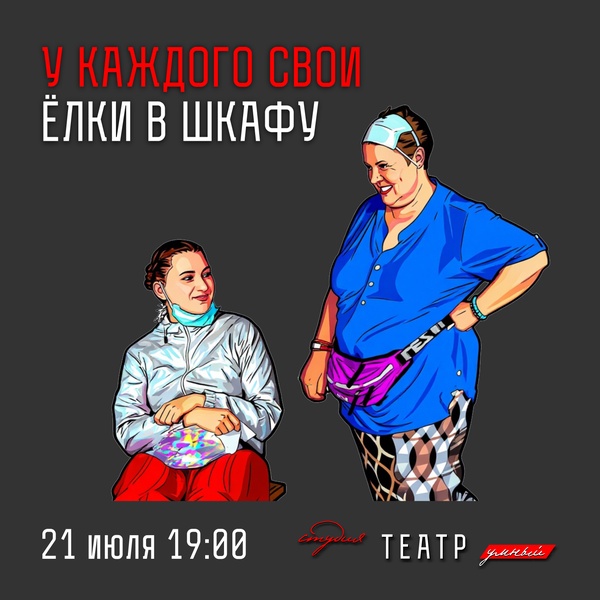 Комедия «У каждого свои елки в шкафу»