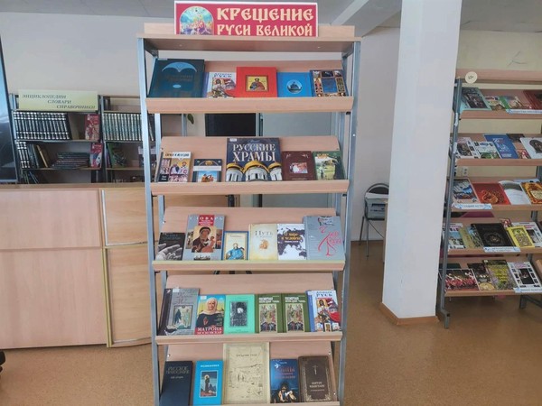 Книжно-иллюстративная экспозиция «Крещения Руси Великой»