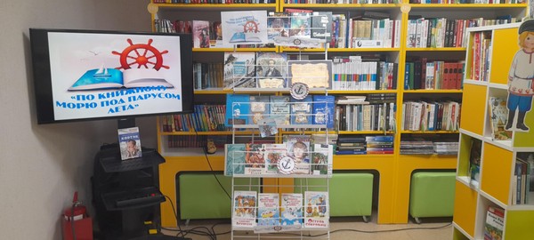 Книжно-иллюстративная экспозиция «По книжному морю под парусом лета»