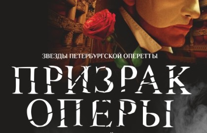 Призрак оперы