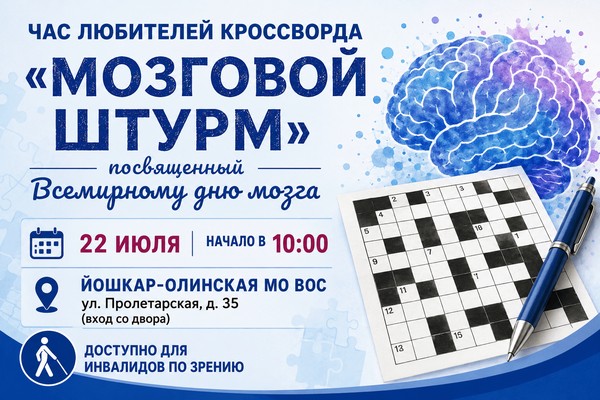 «Мозговой штурм»