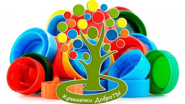 «Добрые крышечки»