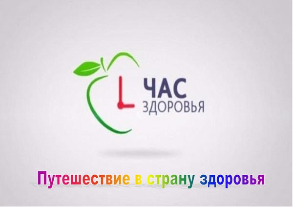 Час здоровья «Путешествие в страну здоровья»