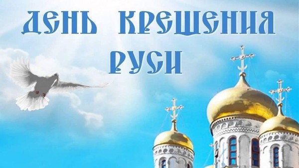 День крещения Руси