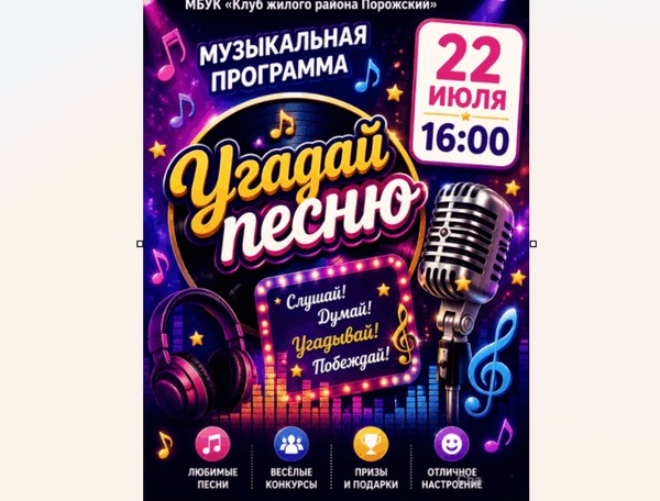 Игровая программа «Угадай песню»