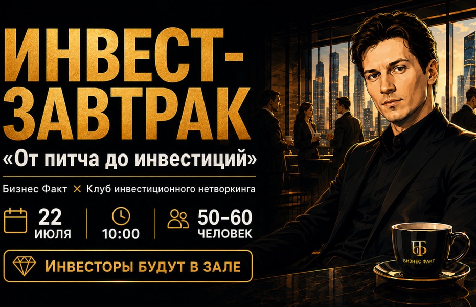 Инвест-завтрак «От питча до инвестиций»