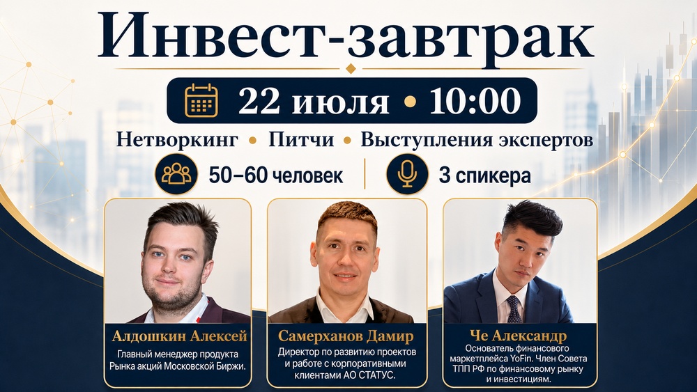 Инвест-завтрак «Биржа • цифровые активы • инвестиционные платформы • проекты»