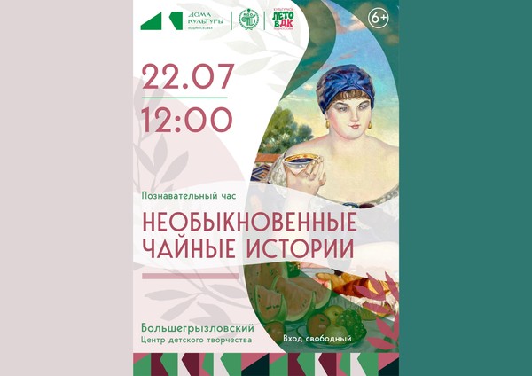 Познавательный час «Необыкновенные чайные истории»
