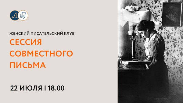 Женский писательский клуб: сессия совместного письма