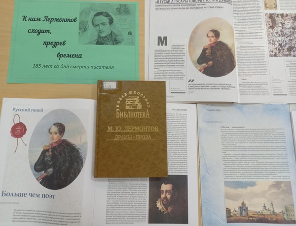 Выставка литературы «К нам Лермонтов сходит, презрев времена»