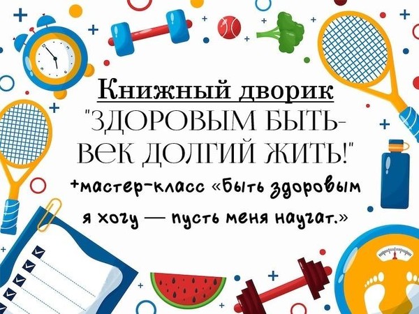Час здоровья «Здоровым быть — век долгий жить!»