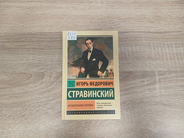 Выставка «Музыкальная поэтика. В шести лекциях»