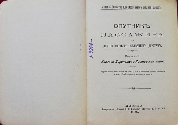 Тематическая беседа о книжке «Спутник Пассажира по Юго-Восточным железным дорогам» Выпуск I. «Козлово-Воронежско-Ростовская линия»